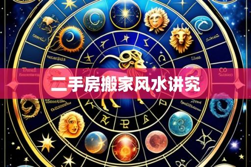 二手房搬家风水讲究