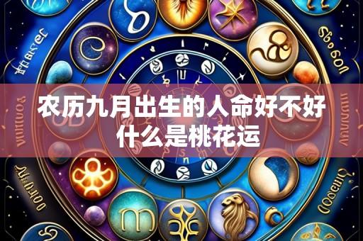 农历九月出生的人命好不好 什么是桃花运