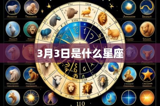 3月3日是什么星座