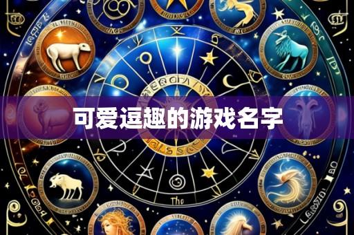 可爱逗趣的游戏名字