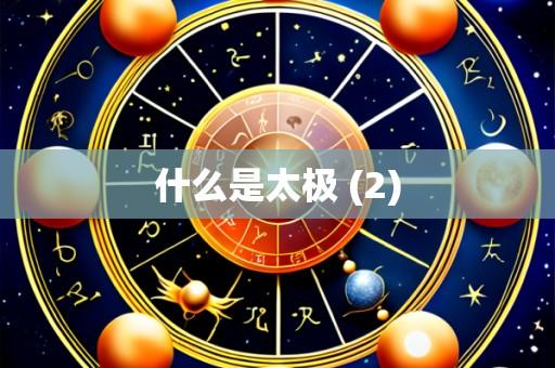 什么是太极 (2)