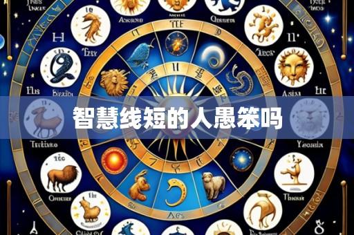 智慧线短的人愚笨吗