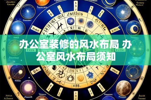 办公室装修的风水布局 办公室风水布局须知