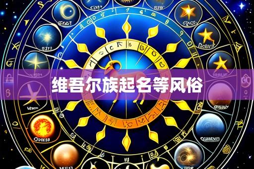 维吾尔族起名等风俗