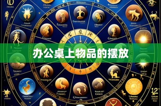 办公桌上物品的摆放