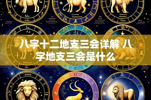 八字十二地支三会详解 八字地支三会是什么