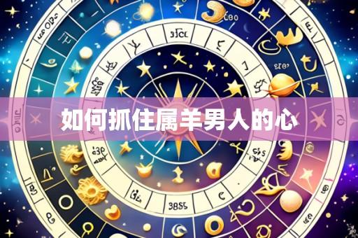 如何抓住属羊男人的心