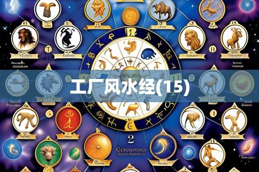 工厂风水经(15)