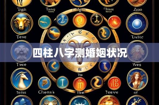 四柱八字测婚姻状况