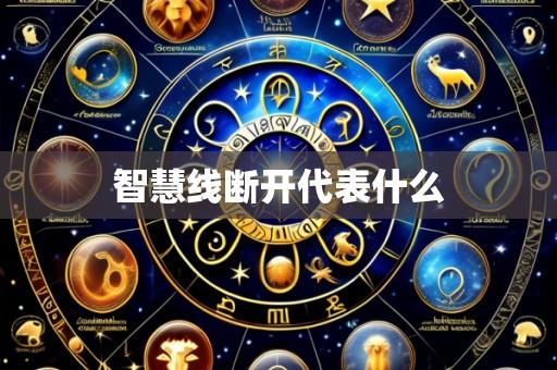 智慧线断开代表什么