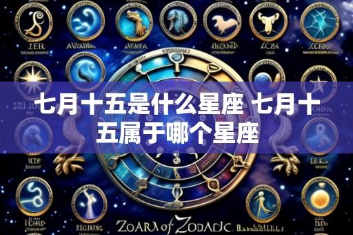七月十五是什么星座 七月十五属于哪个星座
