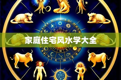 家庭住宅风水学大全