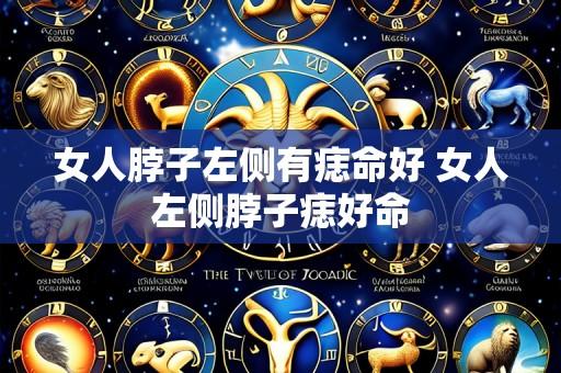 女人脖子左侧有痣命好 女人左侧脖子痣好命