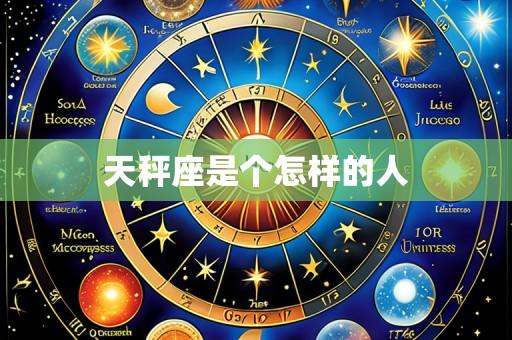 天秤座是个怎样的人