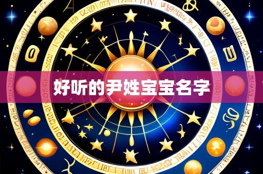 好听的尹姓宝宝名字