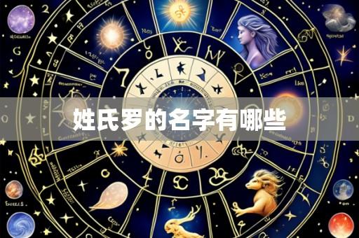 姓氏罗的名字有哪些