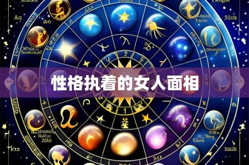 性格执着的女人面相