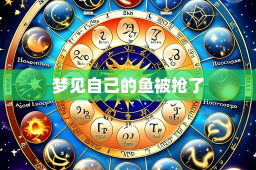 梦见自己的鱼被抢了