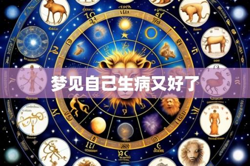 梦见自己生病又好了