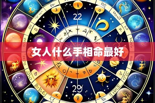 女人什么手相命最好