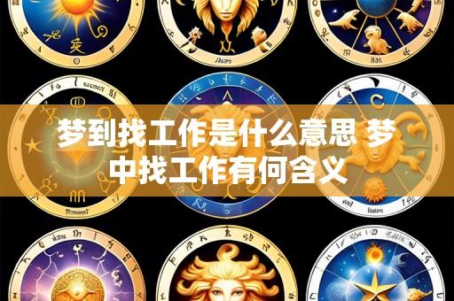 梦到找工作是什么意思 梦中找工作有何含义
