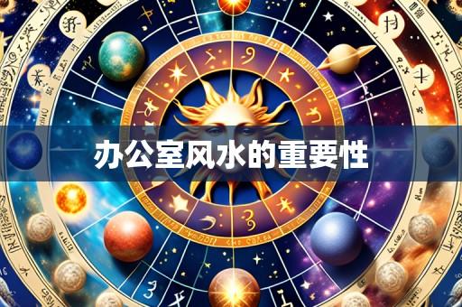办公室风水的重要性