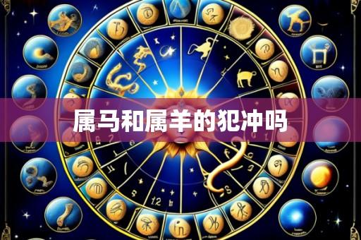 属马和属羊的犯冲吗