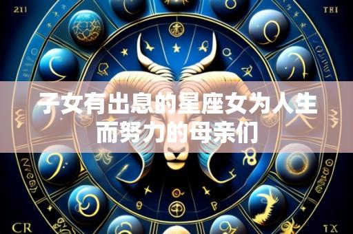 子女有出息的星座女为人生而努力的母亲们