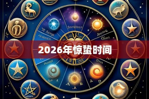 2026年惊蛰时间