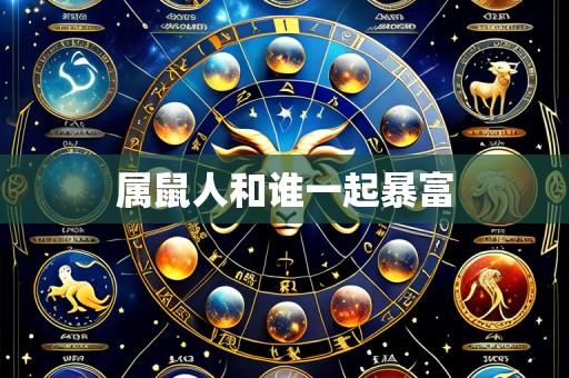 属鼠人和谁一起暴富