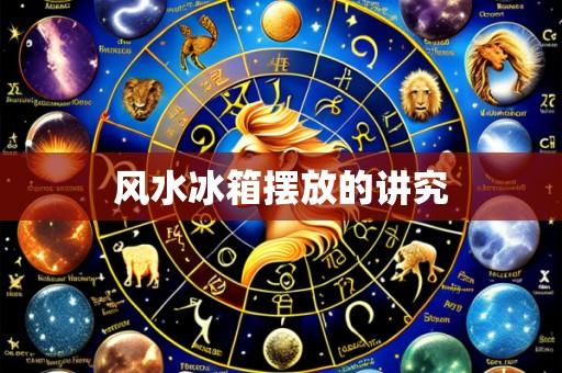 风水冰箱摆放的讲究