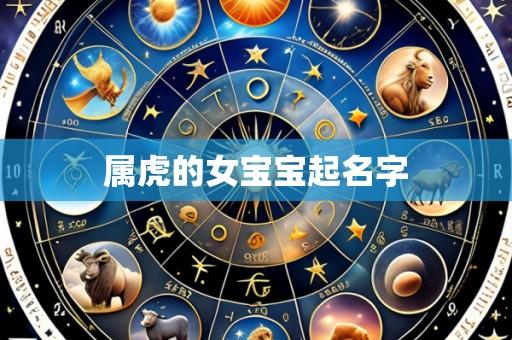属虎的女宝宝起名字