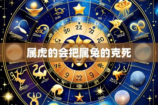属虎的会把属兔的克死