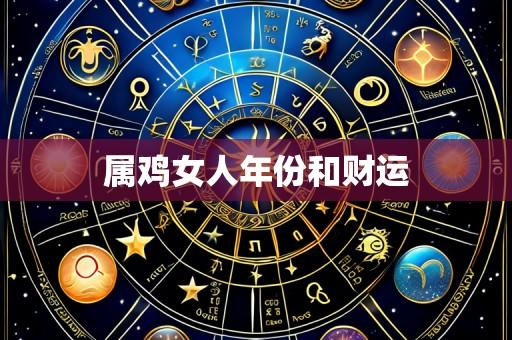 属鸡女人年份和财运