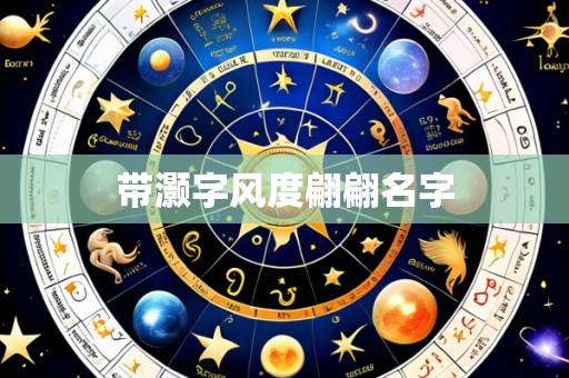 带灏字风度翩翩名字