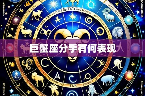 巨蟹座分手有何表现
