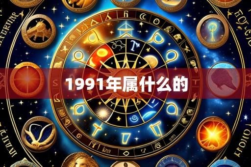 1991年属什么的