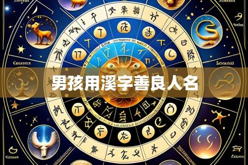 男孩用溪字善良人名