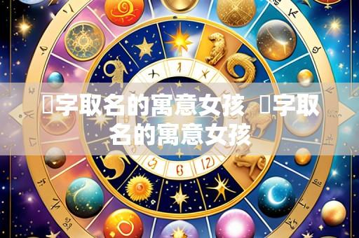 娍字取名的寓意女孩  霂字取名的寓意女孩