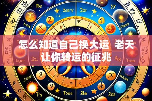 怎么知道自己换大运 老天让你转运的征兆