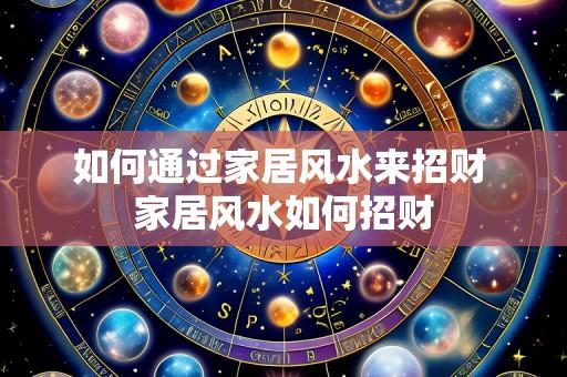 如何通过家居风水来招财 家居风水如何招财