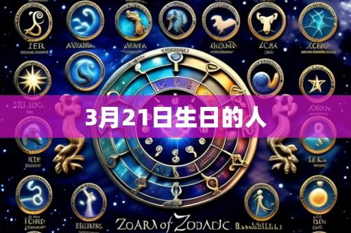 3月21日生日的人