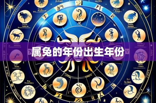 属兔的年份出生年份