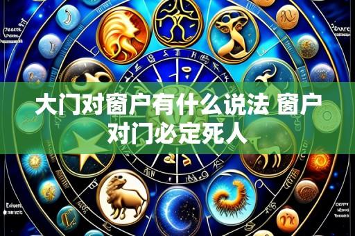 大门对窗户有什么说法 窗户对门必定死人