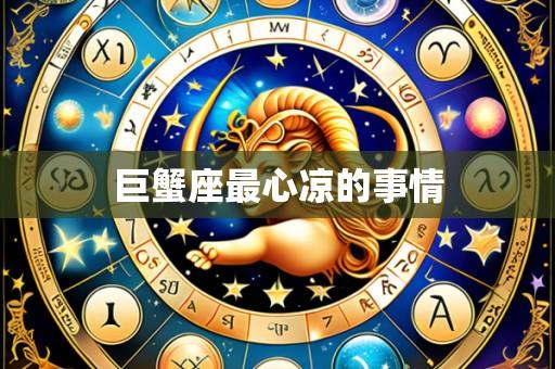 巨蟹座最心凉的事情