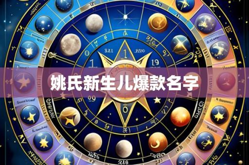 姚氏新生儿爆款名字