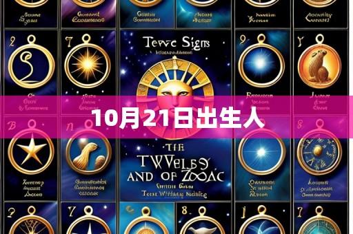10月21日出生人