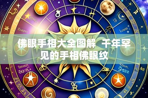 佛眼手相大全图解 千年罕见的手相佛眼纹