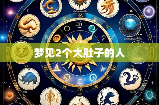 梦见2个大肚子的人