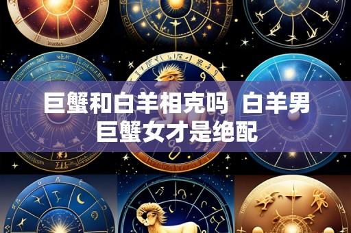 巨蟹和白羊相克吗  白羊男巨蟹女才是绝配